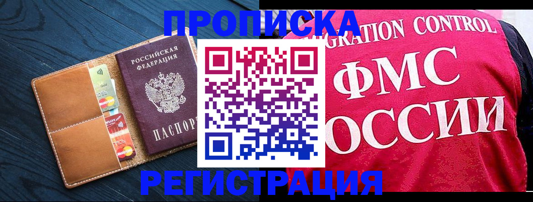 прописка в Белокурихе